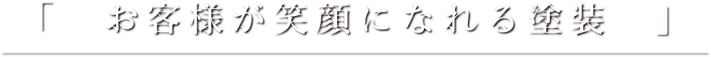 お客様が笑顔になれる塗装